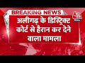 Breaking News: Aligarh के District Court से हैरान कर देने वाला मामला | Aaj Tak News  - 00:33 min - News - Video