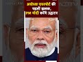 Ayodhya Airport की तस्वीर आयी सामने, PM Modi 30 December को करेंगे उद्घाटन - 00:45 min - News - Video