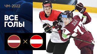 Латвия — Австрия. Все голы ЧМ-2022 по хоккею 20.05.2022