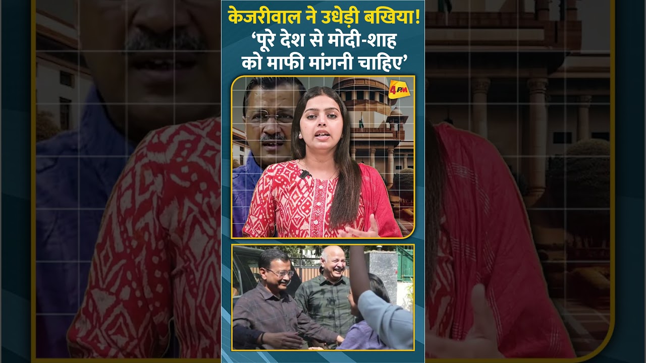 केजरीवाल ने उधेड़ी बखिया! ये पूरा षड़यंत्र मोदी-शाह ने रचा उन्हें माफी मांगनी चाहिए