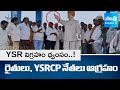 YSR Statue Destroyed In Kovvur, East Godavari District | Farmers & YSRCP Leaders Fires on TDP Govt