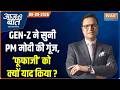 Aaj Ki Baat | Rajat Sharma : PM मोदी ने युवाओं से कैसे कनेक्ट किया ? | PM Modi With Gen-Z | CM Yogi