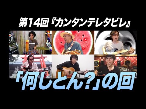 ゲスト:カーリングシトーンズ / 第14回 何しとん?の回 『カンタンテレタビレ』
