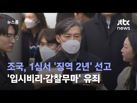 조국, 1심서 '징역 2년' 선고…'입시비리·감찰무마' 유죄 / JTBC 뉴스룸