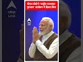 PM Modi ने राष्ट्रीय रचनाकार पुरस्कार कार्यक्रम में हिस्सा लिया | #abpnewsshorts  - 00:29 min - News - Video