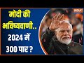 PM Modi Vs Opposition: I.N.D.I.A की बैठक में खींचतान...PM Modi का 2024 वाला प्लान | Lok Sabha Poll