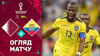 Катар – Еквадор (Огляд матчу). Чемпіонат Світу, 1 тур / Футбол 2.0