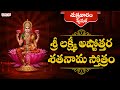 శ్రీ లక్ష్మీ సహస్రనామ స్తోత్రం|| Sri Lakshmi Astothara Sathanama Stothram || J.Satya Dev