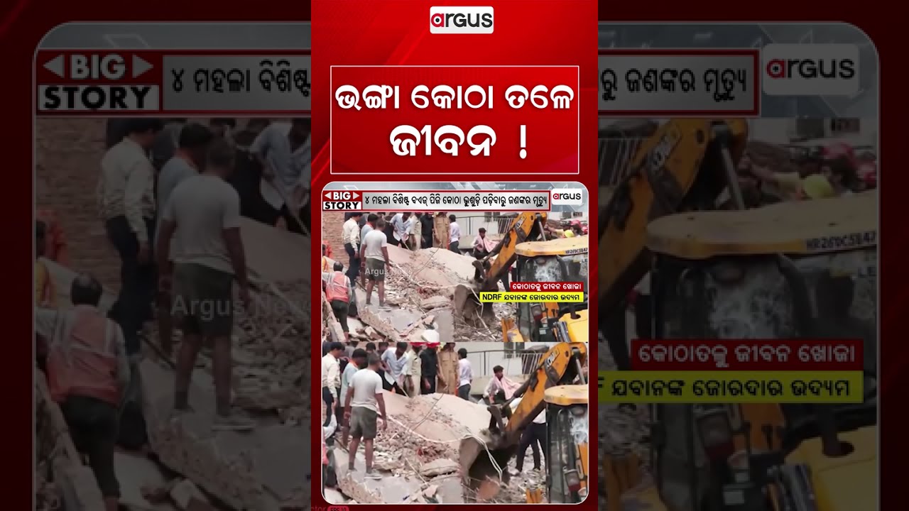 ଭଙ୍ଗା କୋଠା ତଳେ ଜୀବନ !| Delhi Building Collapse | Satya Niketan | Delhi News | Argus News