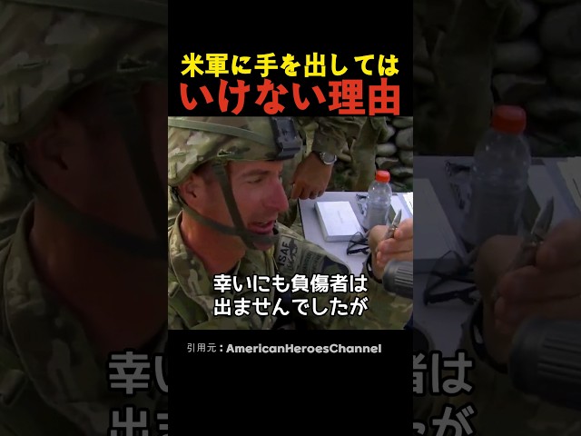 米軍に手を出してはいけない理由