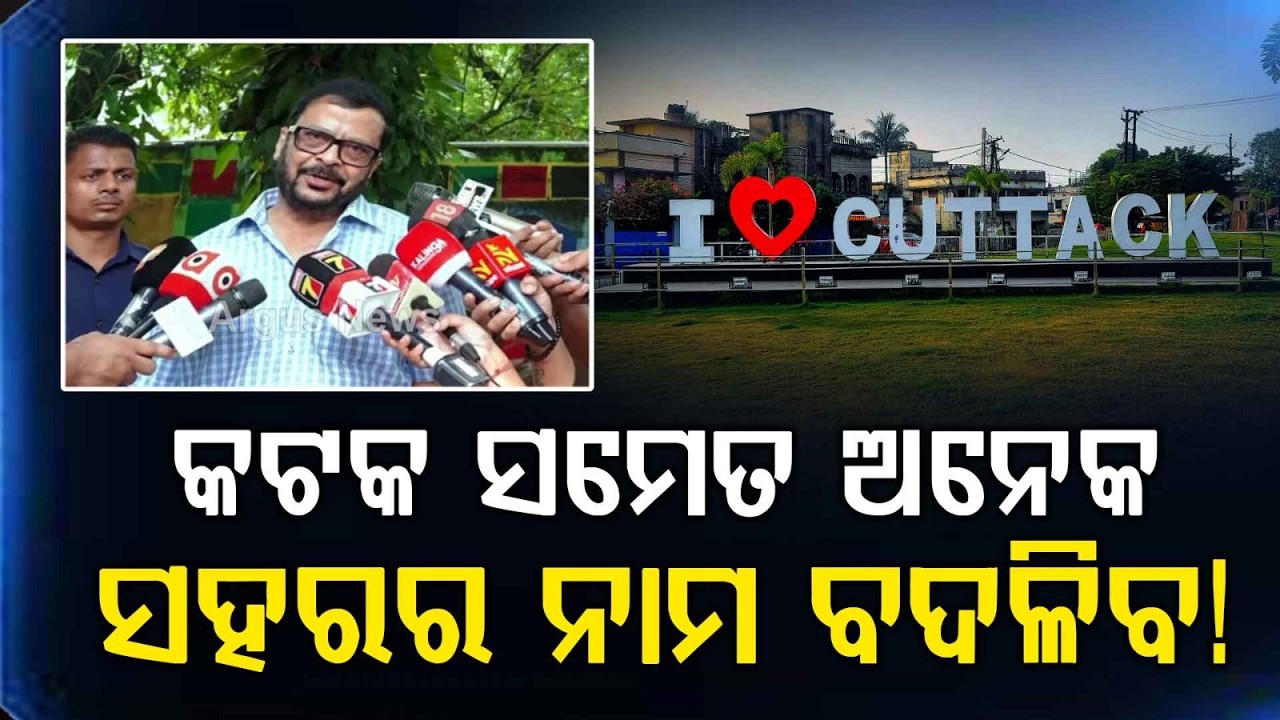 Odisha Name & Spelling Correction To Be Finished By December | Cuttack Update | Argus News