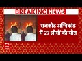 Breaking News: Rajkot के गेमिंग जोन में लगी भीषण आग..27 लोगों की मौत | Gujarat