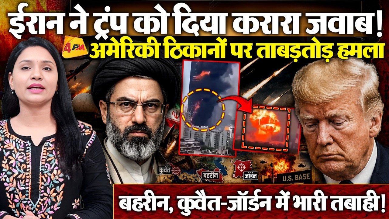 Iran के पलटवार से कांपा Middle East ! America के सैन्य ठिकानों पर हमले, Trump को दिया जवाब !