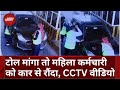 Toll पर औरत को रौंदा, कार वाला निकला दरिंदा, देखें CCTV Video | Delhi-Meerut Expressway | Viral