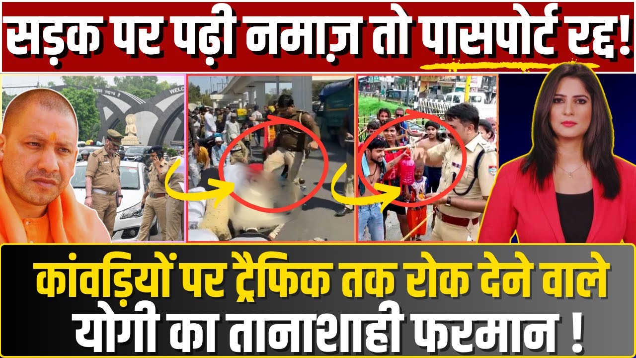 सड़क पर पढ़ी Namaz तो Passport रद्द! कांवड़ियों पर Traffic तक रोक देने वाले Yogi का तानाशाही फरमान !