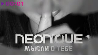 Neonique — Мысли о тебе | Official Audio | 2022