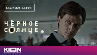 Чёрное солнце 1 сезон 7 серия