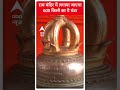 राम मंदिर में लगाया जाएगा 600 किलो का ये घंटा | #abpnewsshorts  - 00:57 min - News - Video