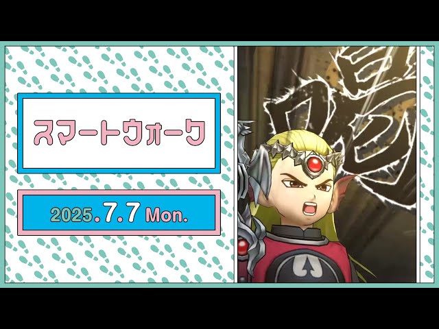 『ドラゴンクエストウォーク』の新情報をお届け「スマートウォーク」#122
