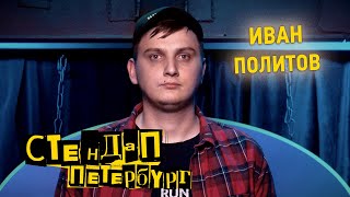 Стендап Петербург: Иван Политов | Никогда в жизни не хотел трах…ть Аль Пачино