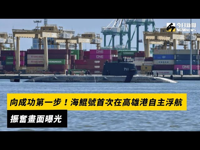 海鯤號首次在高雄港自主浮航 振奮畫面曝光