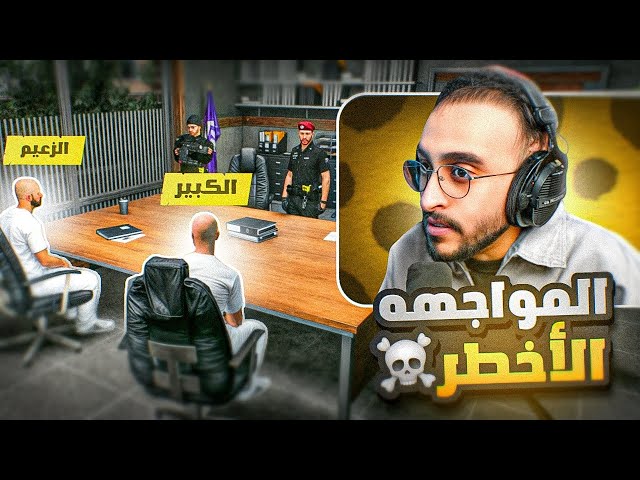 خطة الكبير للقضاء على الزعيم وأتباعه 😱!  ( خيانه الغرب 💔)