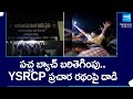 TDP Leaders Attack on YSRCP Election Campaign Vehicle | Chilakaluripet | AP Elections 2024@SakshiTV