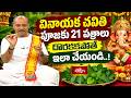 వినాయక చవితి పూజకు 21 పత్రాలు దొరకకపోతే ఇలా చేయండి..! | What If 21 Sacred Leaves Are Unavailable?