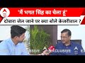 Arvind Kejriwal Exclusive: Amit Shah और दोबारा जेल जाने को लेकर क्या बोले अरविंद केजरीवाल ? ABP News