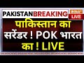 Pakistan On PoK LIVE: पाकिस्तान का सरेंडर ! PoK भारत का ! Pakistan News | Shehbaz Sharif