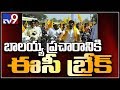 EC stops last day campaign of Balakrishna in Telangana