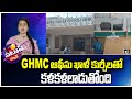 GHMC Employees Negligence | GHMC ఆఫీసు ఖాళీ కూర్చిలతో  కలకాలాడుతుంది | Patas News | 10tv