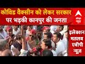 Lok Sabha Election 2024 : कोविड वैक्सीन को लेकर सरकार  पर भड़की कानपुर की जनता | BJP | Congress