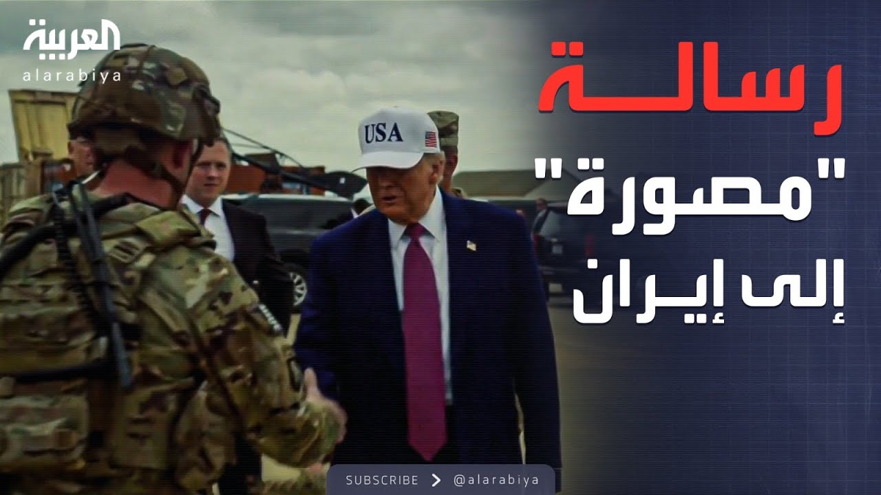 أخبار الصباح | قرع طبول الحرب.. ترمب ينشر فيديو للجيش الأميركي