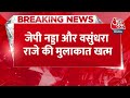 Breaking News: JP Nadda और Vasundhara Raje के बीच चली करीब डेढ़ घंटे बातचीत, बैठक हुई खत्म  - 00:32 min - News - Video