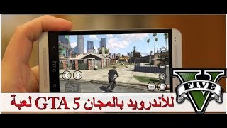 وأخيرآآ تحميل لعبة GTA 5 الأندرويد | أقسم أنها شغالة | بدون إعلانات |2017 ...