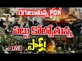 LIVE: Special Focus on PoK Protest | పాకిస్థాన్‌నుంచి విముక్తి కోసం పౌరుల పోరాటం | 10tv