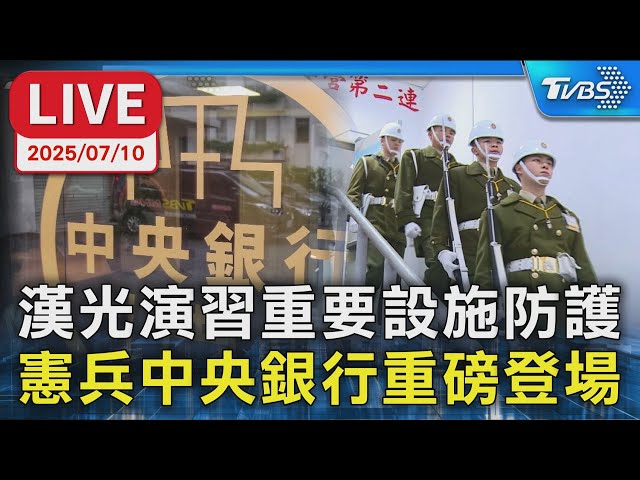 【LIVE】漢光演習重要設施防護 憲兵中央銀行重磅登場
