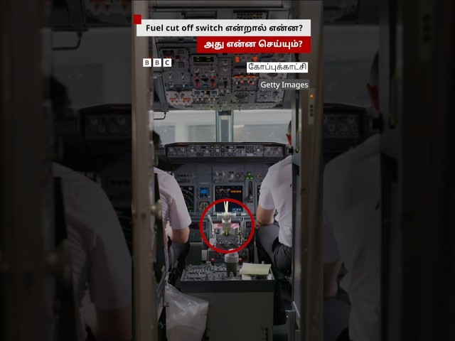 Air India விமானி குறிப்பிட்ட 'Fuel cut off switch' - அது என்ன செய்யும்?