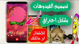 تطبيق اندرويد تصميم الفيدوهات بشكل احترافي || من الها ...