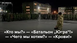 Личное: Кто мы? — Батальон “Югра“! — Чего мы хотим? — Крови!