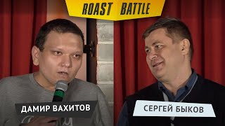 Роаст баттл. Сергей Быков vs Дамир Вахитов
