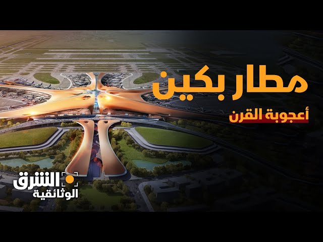 مطار بكين الجديد.. أعجوبة القرن - الشرق الوثائقية