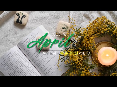 [구리,시민행복특별시] 토평도서관 '4월의 문장 선물'
