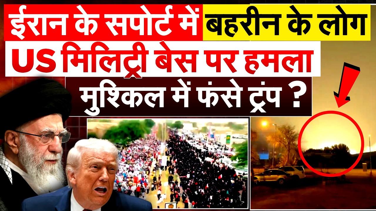 Iran के सपोर्ट में Bahrain के लोग..US मिलिट्री बेस पर हमला मुश्किल में फंसे Trump?