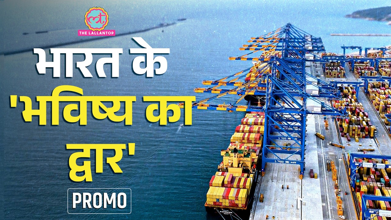 Vizhinjam Port ने कैसे बदला भारत का समुद्री कारोबार? | GroundReport | Promo
