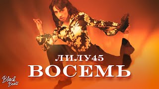 Личное: Лилу45 — Восемь (2021)