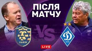 Львів – Динамо. Екзамен перед виїздом у Барселону. Студія після матчу