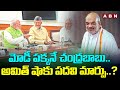 మోడీ పక్కనే చంద్రబాబు..అమిత్ షాకు పదవి మార్పు..?| NDA Meeting Highlights | ABN Telugu