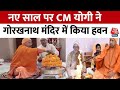 UP: नए साल पर CM Yogi ने गोरखनाथ मंदिर में किया हवन पूजन, देखें | CM Yogi Latest News |New Year 2024